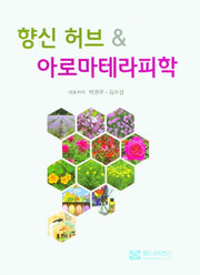 향신 허브 & 아로마테라피학