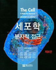 세포학: 분자적 접근(8판)