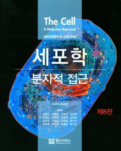 세포학: 분자적 접근(8판)