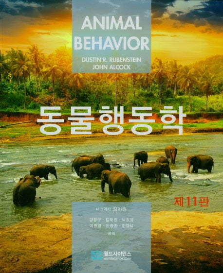 동물행동학(11판)