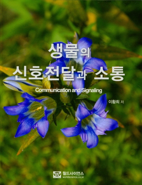 생물의 신호전달과 소통