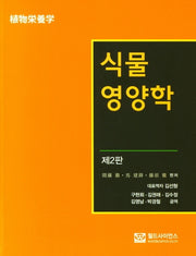 식물 영양학(개정판 2판)