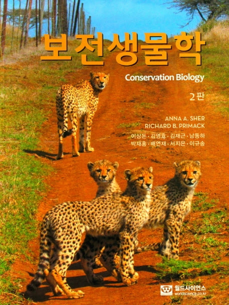 보전생물학(2판)