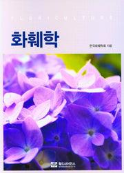 화훼학