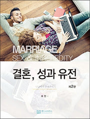 결혼, 성과 유전(2판)