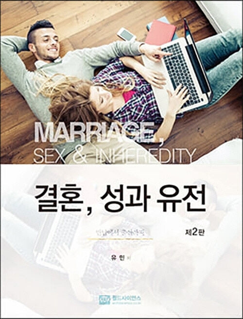 결혼, 성과 유전(2판)