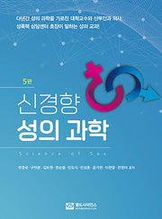 신경향 성의 과학(5판)
