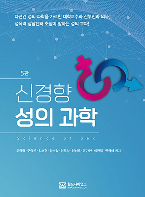 신경향 성의 과학(5판)