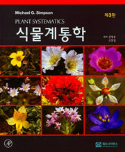 식물계통학(3판)