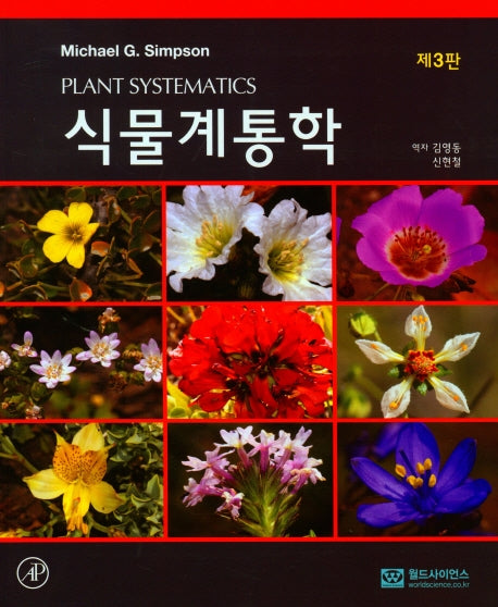 식물계통학(3판)