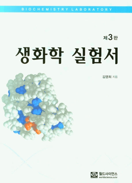 생화학 실험서(3판)
