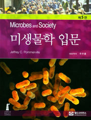 미생물학 입문(5판)