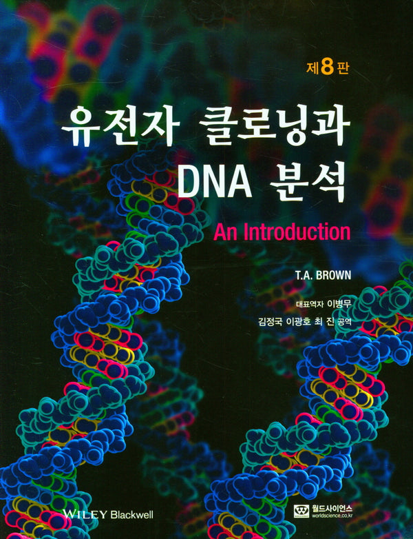 유전자 클로닝과 DNA분석(8판)