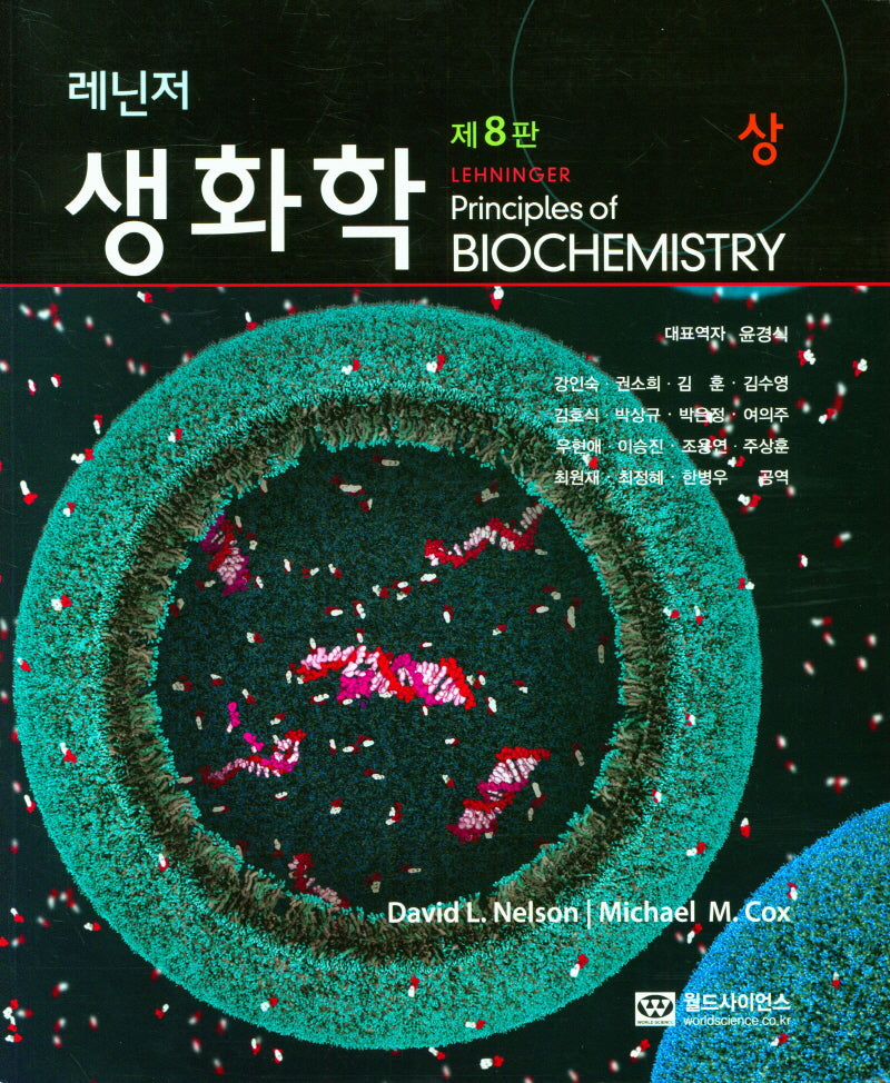 레닌저 생화학(상)(8판)