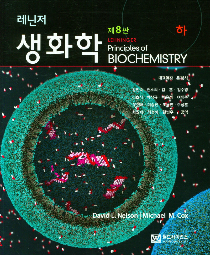 레닌저 생화학(하)(8판)