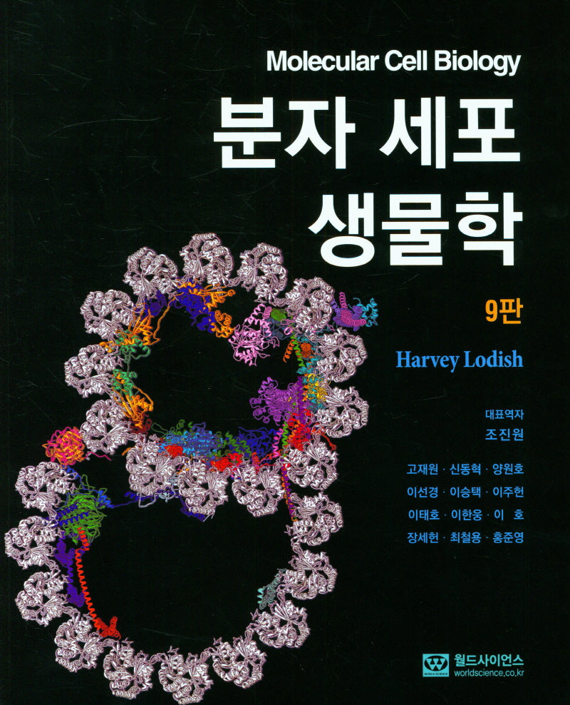 분자 세포 생물학(9판)