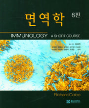 면역학(8판)