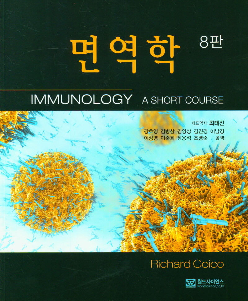 면역학(8판)
