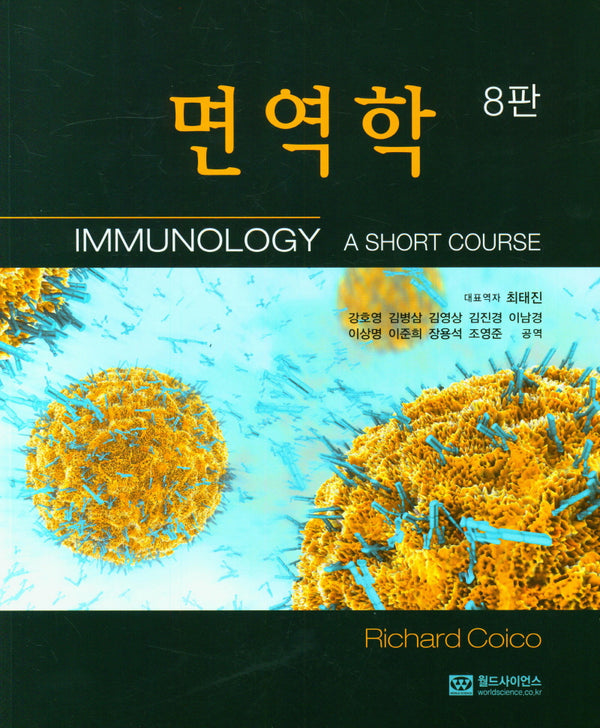 면역학(8판)