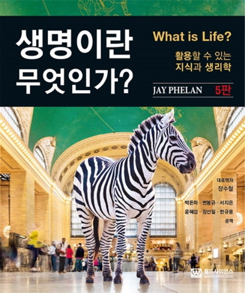 생명이란 무엇인가?(5판)