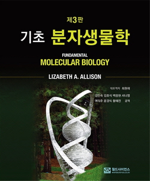 기초 분자생물학(3판)