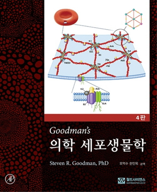의학 세포생물학(4판)(4판)