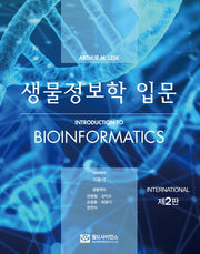 생물정보학 입문(2판)