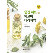 향신 허브  아로마테라피학(2판)(2판)