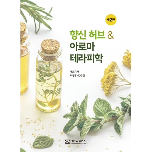 향신 허브  아로마테라피학(2판)(2판)