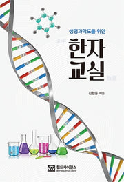생명과학도를 위한 한자 교실