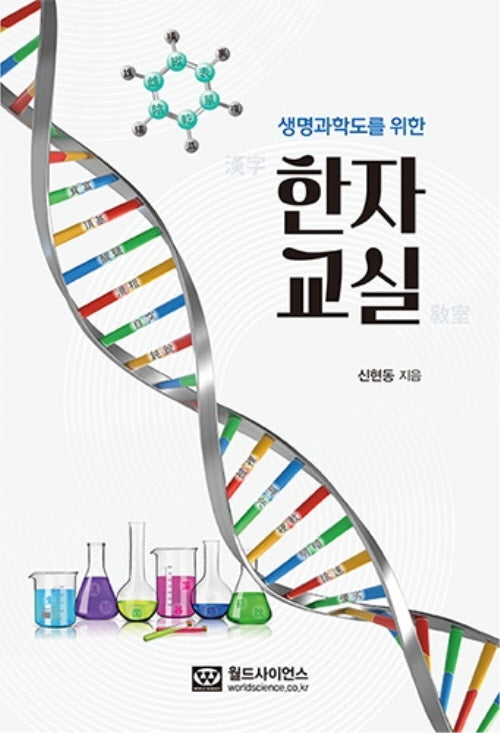 생명과학도를 위한 한자 교실