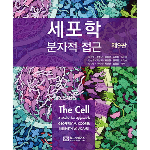 세포학: 분자적 접근(9판)