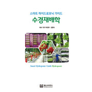 스마트 하이드로포닉 가이드 수경재배학