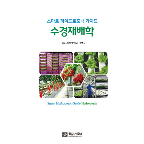 스마트 하이드로포닉 가이드 수경재배학