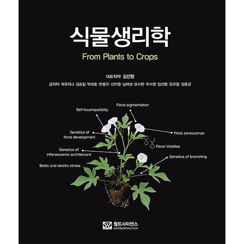 식물생리학 From Plants to Crops