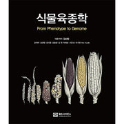 식물육종학 From Phenotype to Genome