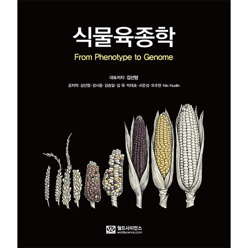 식물육종학 From Phenotype to Genome