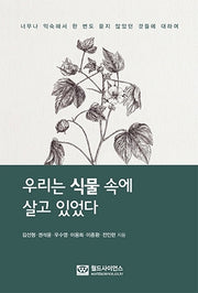 우리는 식물 속에 살고 있었다
