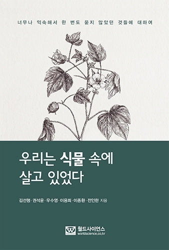 우리는 식물 속에 살고 있었다