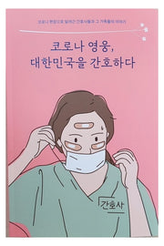 코로나 영웅, 대한민국을 간호하다