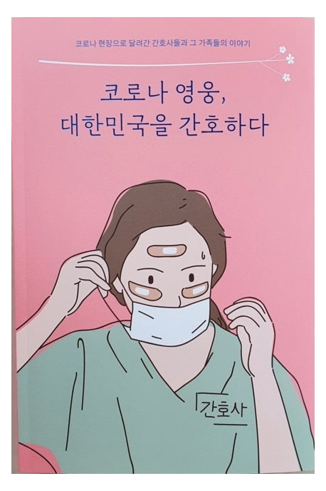 코로나 영웅, 대한민국을 간호하다