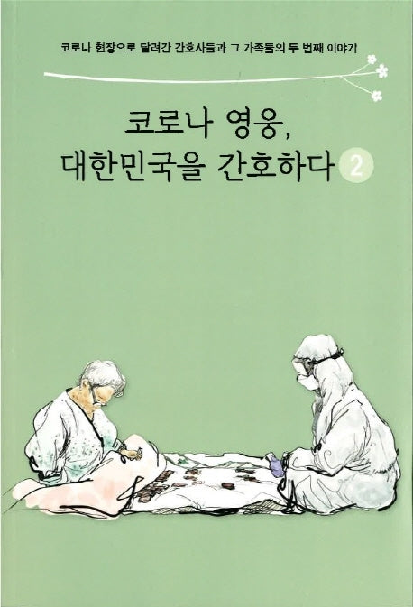 코로나 영웅, 대한민국을 간호하다 2