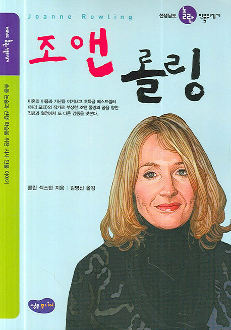 조앤 롤링(선생님도 놀란 인물뒤집기)