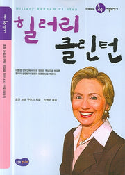 힐러리 클린턴(선생님도 놀란 인물뒤집기)