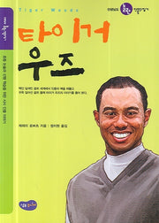 타이거 우즈(선생님도 놀란 인물뒤집기)