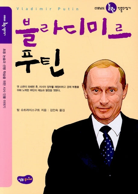 블라디미르 푸틴(선생님도 놀란 인물뒤집기)