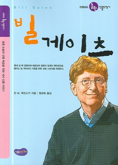 빌 게이츠(선생님도 놀란 인물뒤집기)