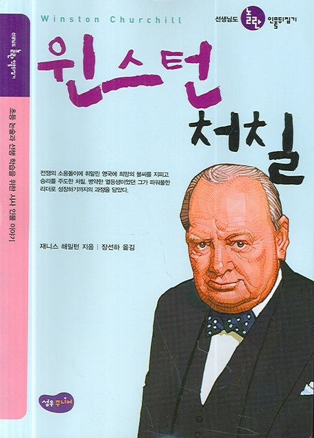 윈스턴 처칠(선생님도 놀란 인물뒤집기)