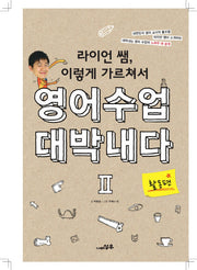 라이언쌤 이렇게 가르쳐서 영어수업 대박내다 2: 활동편(스프링)