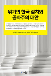 위기의 한국 정치와 공화주의 대안